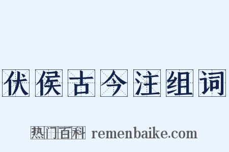 伏侯古今注组词是什么意思的图片